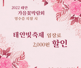 2022 태안 가을꽃박람회 영수증 꼭 챙기세요!