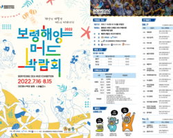 2022보령해양머드박람회 즐기고, 빛축제 보러가자~!