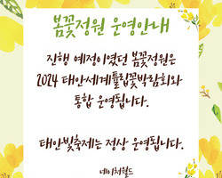 2024 봄꽃정원 운영 안내