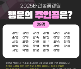 2025 태안 봄꽃정원 소문내기이벤트 당첨자 발표!!!