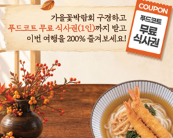 (혜택) 행담도 휴게소 '푸드코드 무료 식사권