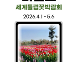 4월 1일, 봄 개막 세계튤립꽃박람회