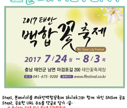 [2017태안 백합꽃축제] 소문내기 이벤트
