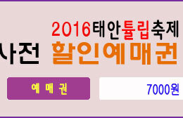 2016 태안튤립축제 사전할인예매권 판매합니다.