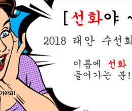선화야~ 모여라!