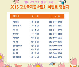 2016 고양국제꽃박람회 입장권 이벤트 당첨자
