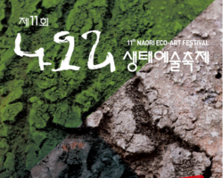 2017 제11회 나오리생태예술축제