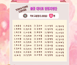 봄꽃 데이트(탐앤탐스커피)이벤트 당첨자