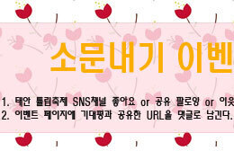 소문내기 1차 이벤트 종료