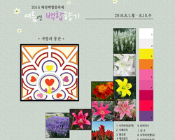 2016 태안백합꽃축제 _사랑의 동산