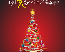 [공지]트리점등식